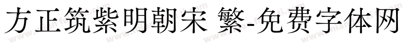 方正筑紫明朝宋 繁字体转换